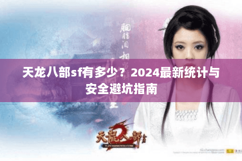 天龙八部sf有多少？2024最新统计与安全避坑指南