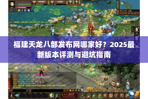 福建天龙八部发布网哪家好？2025最新版本评测与避坑指南