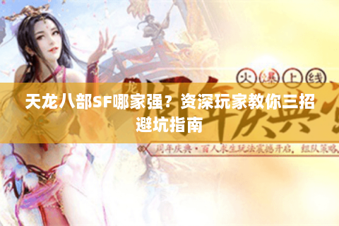 天龙八部SF哪家强？资深玩家教你三招避坑指南