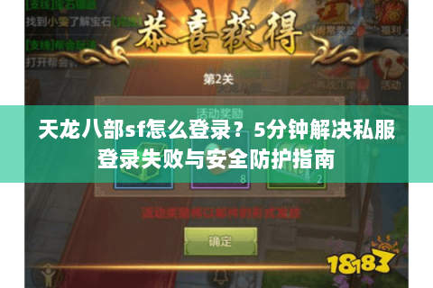 天龙八部sf怎么登录？5分钟解决私服登录失败与安全防护指南
