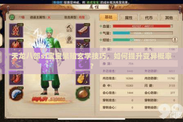 天龙八部sf宝宝繁殖玄学技巧，如何提升变异概率？