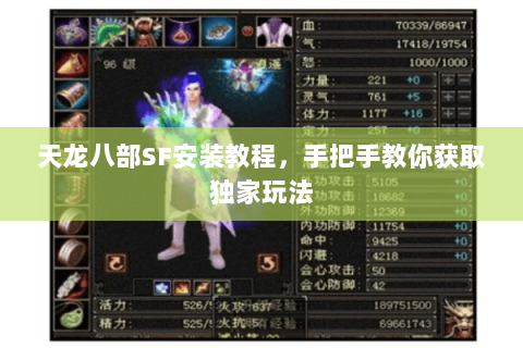 天龙八部SF安装教程，手把手教你获取独家玩法