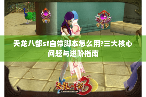 天龙八部sf自带脚本怎么用?三大核心问题与进阶指南
