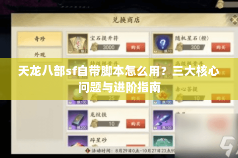 天龙八部sf自带脚本怎么用？三大核心问题与进阶指南