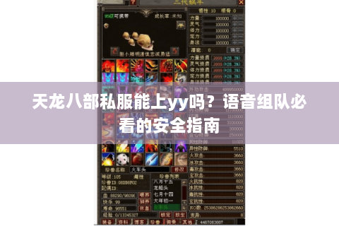 天龙八部私服能上yy吗？语音组队必看的安全指南
