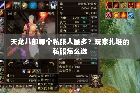 天龙八部哪个私服人最多？玩家扎堆的私服怎么选