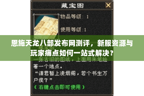 恩施天龙八部发布网测评，新服资源与玩家痛点如何一站式解决？