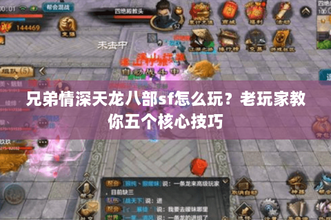 兄弟情深天龙八部sf怎么玩？老玩家教你五个核心技巧