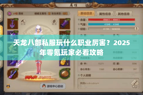 天龙八部私服玩什么职业厉害？2025年零氪玩家必看攻略