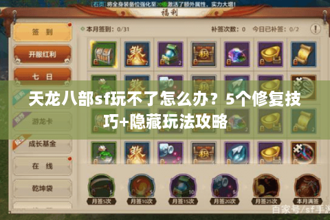 天龙八部sf玩不了怎么办？5个修复技巧+隐藏玩法攻略