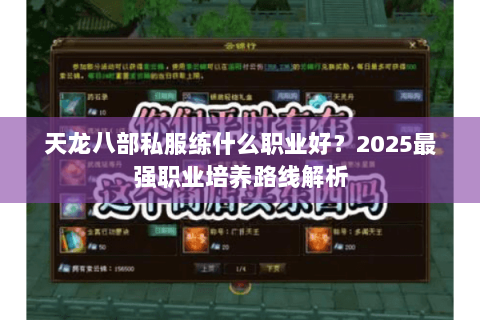 天龙八部私服练什么职业好？2025最强职业培养路线解析