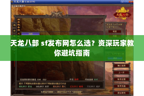 天龙八部 sf发布网怎么选？资深玩家教你避坑指南