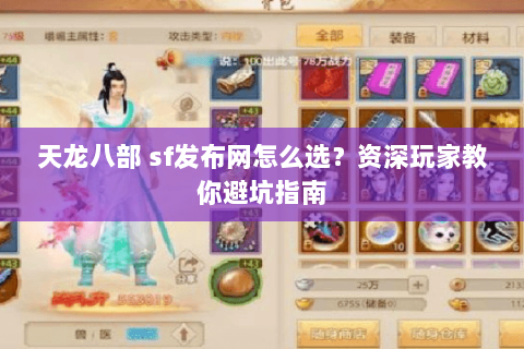 天龙八部 sf发布网怎么选？资深玩家教你避坑指南
