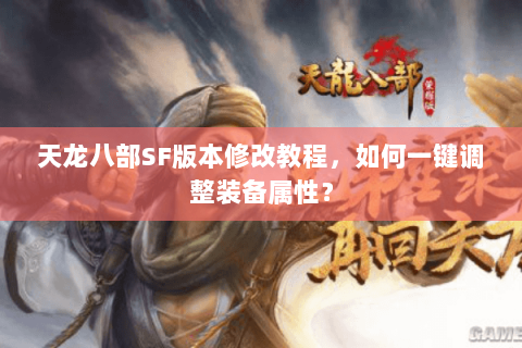 天龙八部SF版本修改教程，如何一键调整装备属性？