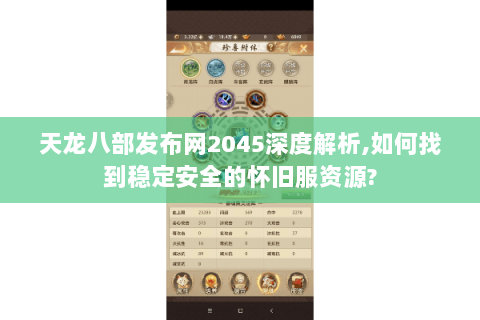 天龙八部发布网2045深度解析,如何找到稳定安全的怀旧服资源?