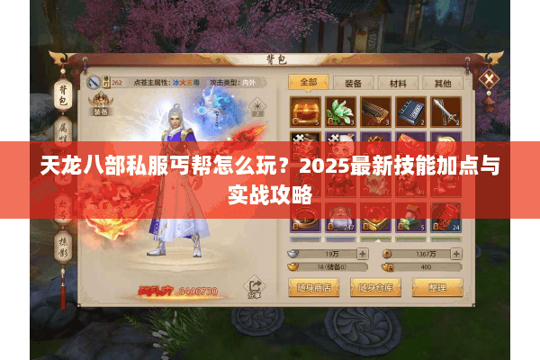 天龙八部私服丐帮怎么玩?2025最新技能加点与实战攻略 天龙八部私服丐帮怎么玩?2025最新技能加点与实战攻略