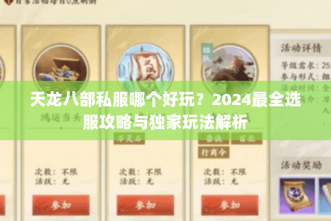 天龙八部私服哪个好玩？2024最全选服攻略与独家玩法解析