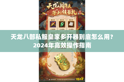 天龙八部私服皇家多开器到底怎么用？2024年高效操作指南