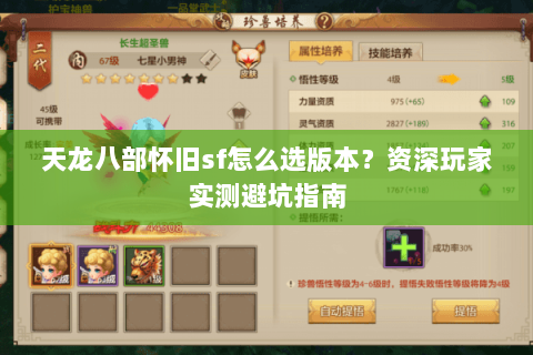 天龙八部怀旧sf怎么选版本？资深玩家实测避坑指南