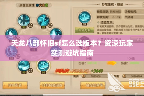 天龙八部怀旧sf怎么选版本？资深玩家实测避坑指南