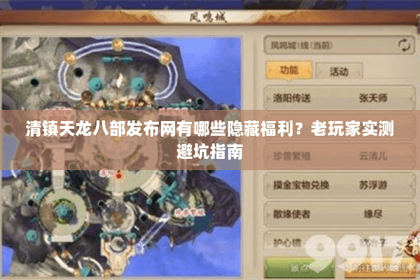 清镇天龙八部发布网有哪些隐藏福利？老玩家实测避坑指南