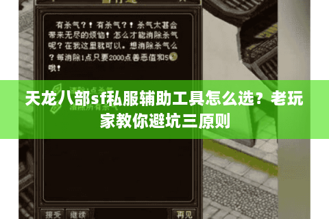 天龙八部sf私服辅助工具怎么选？老玩家教你避坑三原则