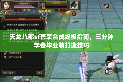 天龙八部sf套装合成终极指南，三分钟学会毕业装打造技巧
