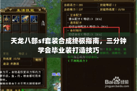 天龙八部sf套装合成终极指南，三分钟学会毕业装打造技巧