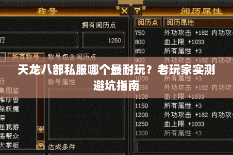 天龙八部私服哪个最耐玩？老玩家实测避坑指南