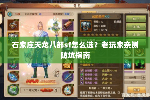 石家庄天龙八部sf怎么选？老玩家亲测防坑指南