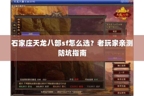 石家庄天龙八部sf怎么选？老玩家亲测防坑指南
