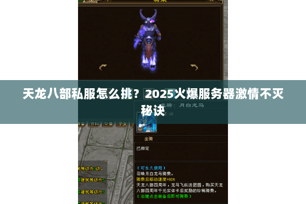 天龙八部私服怎么挑？2025火爆服务器激情不灭秘诀