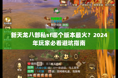 新天龙八部私sf哪个版本最火？2024年玩家必看避坑指南