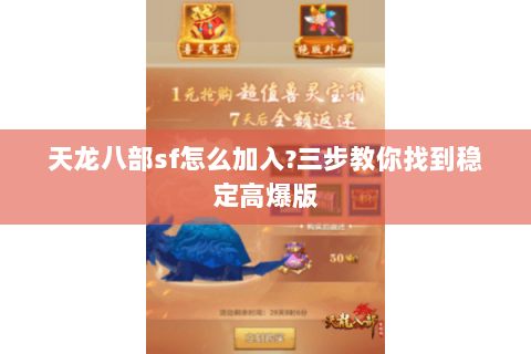 天龙八部sf怎么加入?三步教你找到稳定高爆版