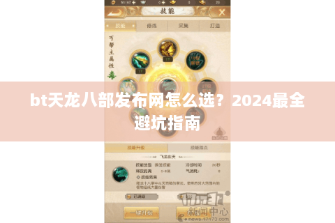 bt天龙八部发布网怎么选？2024最全避坑指南