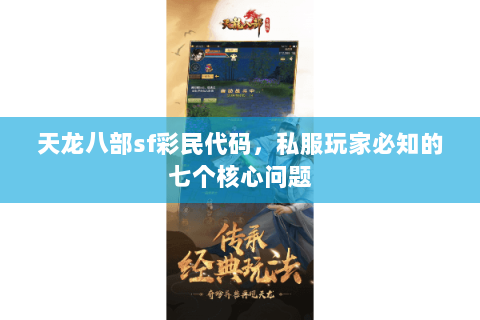 天龙八部sf彩民代码，私服玩家必知的七个核心问题