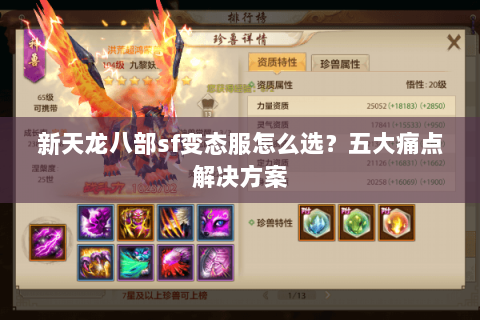 新天龙八部sf变态服怎么选？五大痛点解决方案
