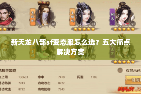 新天龙八部sf变态服怎么选？五大痛点解决方案