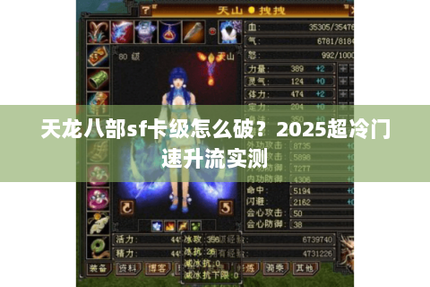 天龙八部sf卡级怎么破？2025超冷门速升流实测