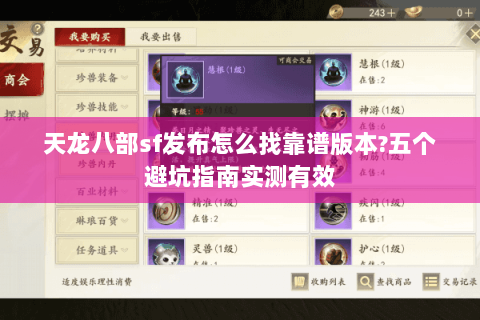 天龙八部sf发布怎么找靠谱版本?五个避坑指南实测有效