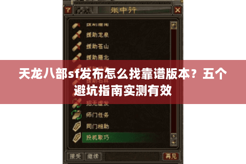 天龙八部sf发布怎么找靠谱版本？五个避坑指南实测有效