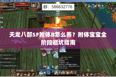 天龙八部SF附体B怎么养？附体宝宝全阶段避坑指南