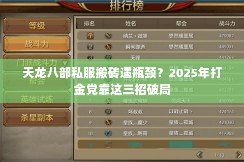天龙八部私服搬砖遇瓶颈？2025年打金党靠这三招破局
