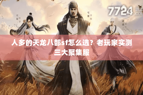 人多的天龙八部sf怎么选？老玩家实测三大聚集服
