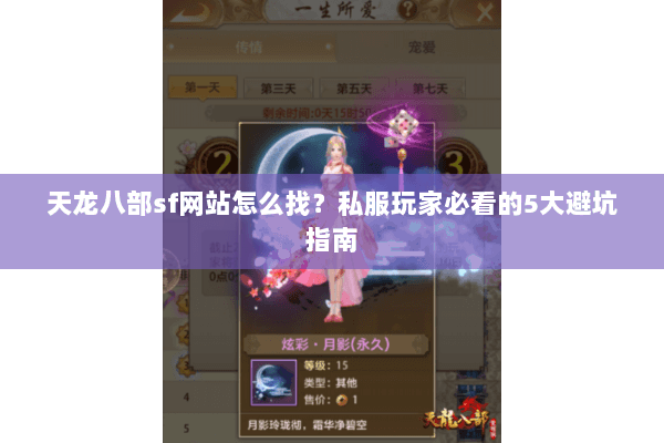天龙八部sf网站怎么找？私服玩家必看的5大避坑指南
