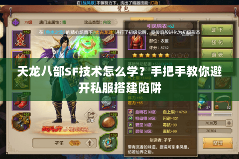 天龙八部SF技术怎么学？手把手教你避开私服搭建陷阱