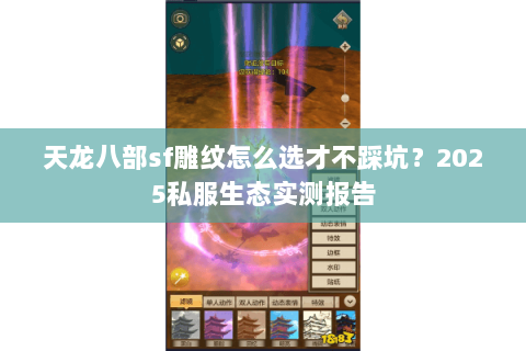 天龙八部sf雕纹怎么选才不踩坑？2025私服生态实测报告