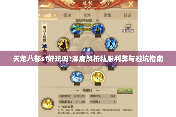 天龙八部sf好玩吗?深度解析私服利弊与避坑指南