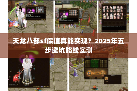 天龙八部sf保值真能实现？2025年五步避坑路线实测