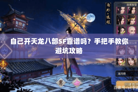 自己开天龙八部SF靠谱吗？手把手教你避坑攻略
